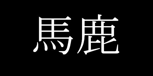 Owari.
