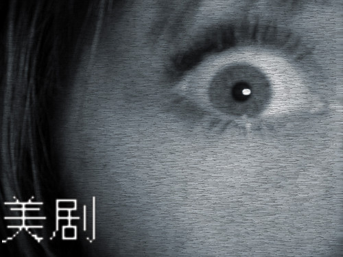 美剧