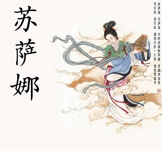 苏萨娜