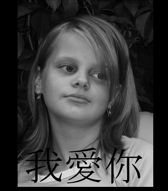 我愛你